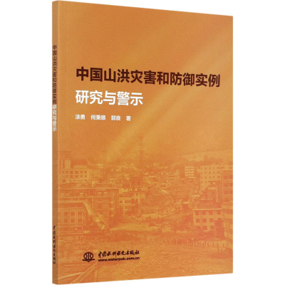 醉染图书中国山洪灾害和防御实例研究与警示9787517088271