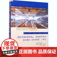 《重庆市建设领域禁止、限制使用落后技术通告(2019年版)》释义 董勇 编 医学其它生活 正版图书籍 重庆大学出版社