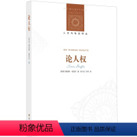 [正版]人文与社会译丛论人权(牛津大学伦理学教授力作,了解当代人权问题的不二选择)