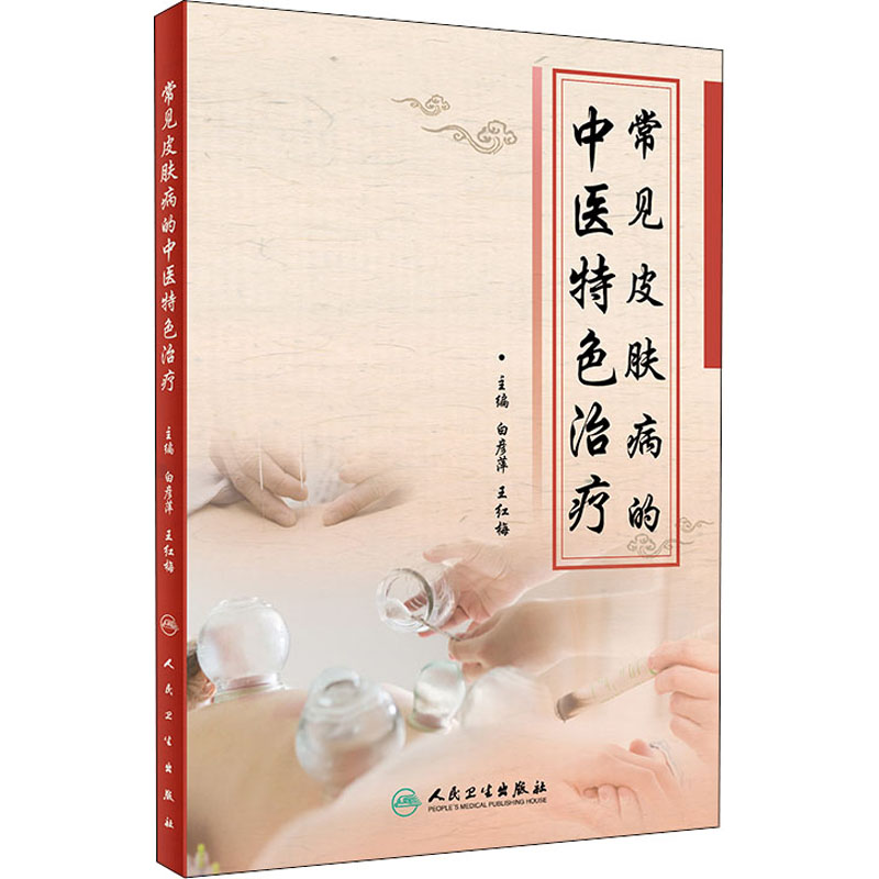 [M]常见皮肤病的中医特色治疗-9787117298674
