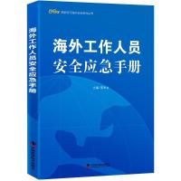 正版新书]海外工作人员安全应急手册夏本立9787504680112