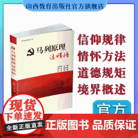 正版 新时代党建小丛书 马列原理这样悟 马克思列宁主义 庞慧敏主编 山西教育出版社出版