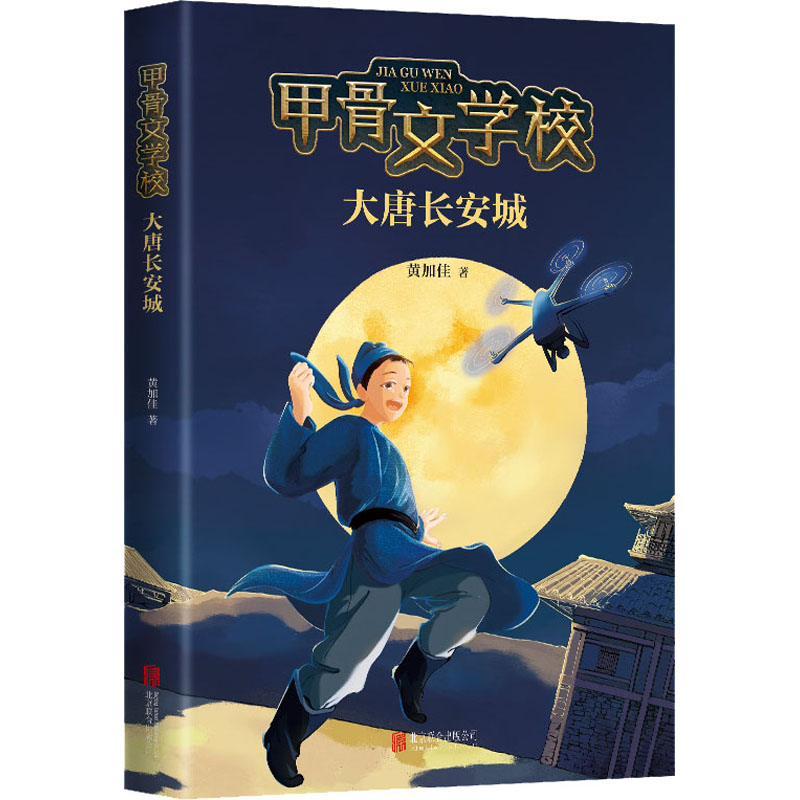 大唐长安城 黄加佳 著 黄加佳 编 少儿 文轩网