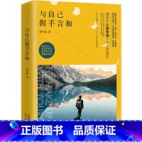 [正版]与自己及握手言和 廖宇靖著 新视角图书