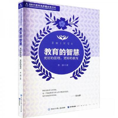正版新书]教育的智慧/新时代教育高质量发展书系 教学方法及理论