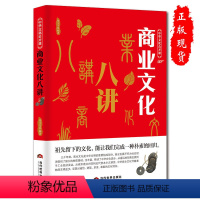 [正版] 中华文化公开课-商业文化八讲 祖先留下的文化,能让我们