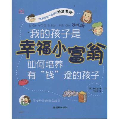 [M]我的孩子是幸福小富翁 如何培养有