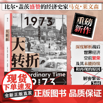 大转折 1973年经济危机何以成为当今世界秩序的起源比尔