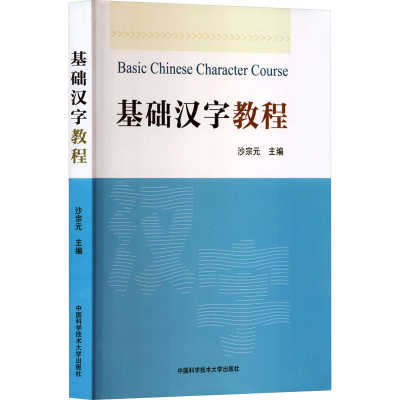 正版新书]基础汉字教程沙宗元 主编 编9787312055027