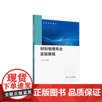 材料物理专业实验教程9787561293447西北工业大学出版社天猫店正品