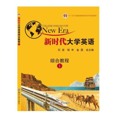 正版新书]新时代英语综合教程1石坚,邹申,金雯9787305203527