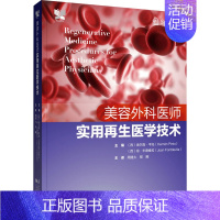[正版]美容外科医师实用再生医学技术 辽宁科学技术出版社 (西)埃尔南·平托,(西)琼·丰德维拉 编 周建大,程飚 译