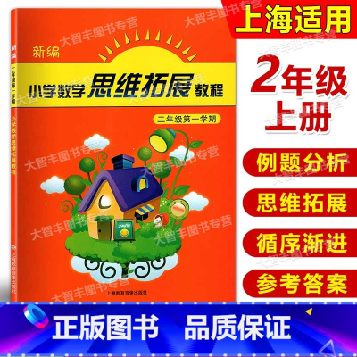 [正版]新编小学数学思维拓展教程 二年级第一学期/2年级上 含答案 小学数学思维训练