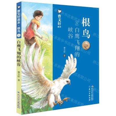 [N]根鸟(5白鹰飞翔的峡谷)/曹文轩画本-9787556099719