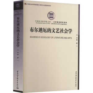 醉染图书布尔迪厄的文艺社会学9787522713281