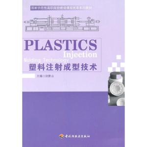 正版新书]塑料注射成型技术(国家示范性高职院校建设课程改革系