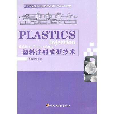 正版新书]塑料注射成型技术(国家示范性高职院校建设课程改革系
