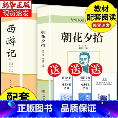 [配套人教版 2册 完整版]西游记+朝花夕拾 送考试重点 [正版]西游记和朝花夕拾完整版七年级上必读课外书通用初中一年级