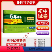 英语 七年级上 [正版]正品2024版七年级上册英语鲁教版试卷山东五四制 五三7年级同步试卷五年中考三年模拟同步练习册
