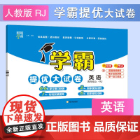 24秋 小学学霸提优大试卷 英语 4年级四年级上册 人教版