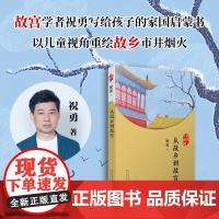 从故乡到故宫(故宫学者写给孩子的家国启蒙书,以童年视角重绘故乡市井烟火,用童心丈 祝勇 著 儿童文学少儿