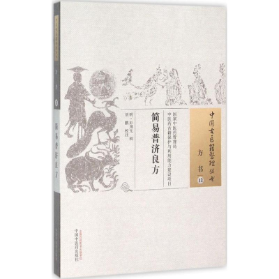 [M]简易普济良方 (明)彭用光 辑;刘鹏 校注 著作 -9787513222419