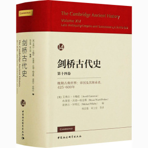 剑桥古代史 第14卷 晚期古典世界:帝国及其继承者,425-600年