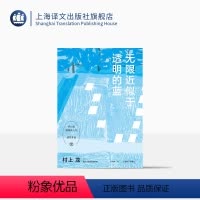 [正版]无限近似于透明的蓝 [日]村上龙著 张唯诚译 “透明族”文学流派之滥觞 触碰青春迷茫之痛 芥川奖 日本文学