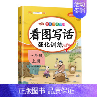 看图写话强化训练(上册) 小学一年级 [正版]斗半匠五感法看图写话写作文一年级二年级上册下册写作技巧方法好词好句好段素材