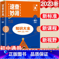 23新版:语文 初中通用 [正版]2023新考点帮速查妙用初中基础知识大全七年级八九年级生物地理语文数学英语物理化学政治