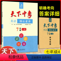 七年级A版 七年级 [正版]天下中考英语核心素养7年级A版武汉出版社 初中英语核心素养提升七年级1初一上册短文专题组合专