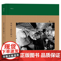 后浪正版 火车上的中国人 王福春 跟着马克吕布拍中国 纪实人物旅行摄影摄像作品图片集书籍