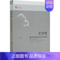 [正版]书店文学性(雅各布森语言诗学研究)