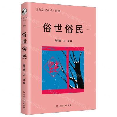 [N]俗世俗民/漫说文化丛书-9787556131976