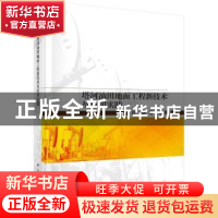 正版 塔河油田地面工程新技术及应用实践 叶帆 科学出版社 978703