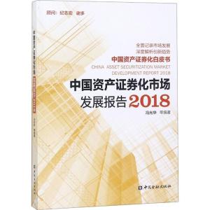 正版新书]中国资产证券化市场发展报告2018冯光华9787504995599