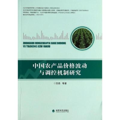 正版新书]中国农产品价格波动与调控机制研究方燕9787514139945