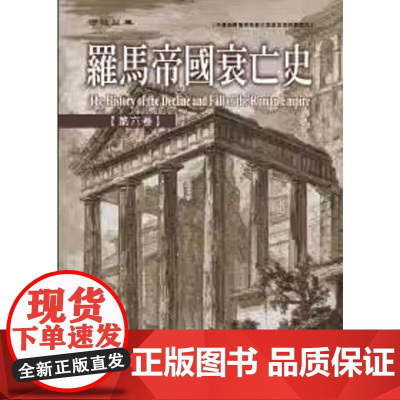 [港台原版] 罗马帝国衰亡史第六卷 爱德华.吉朋 联经出版公司