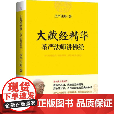 大藏经精华——圣严法师讲佛经 圣严法师 华东师范大学出版社 正版书籍