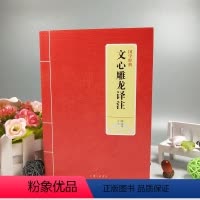 [正版] 国学经典 文心雕龙译注 陈志平译注 中华经典名著全本全注全译丛书 文心雕龙译注 文心雕龙 全本全译书籍上海