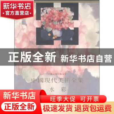 正版 中国现代美术全集:水彩 李剑晨主编 人民美术出版社 9787102