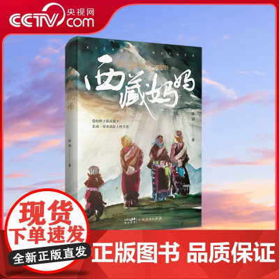 [央视网]西藏妈妈 雪域高原母亲书写人间大爱传奇纪实文学 深入采访记录西藏爱心妈妈们与孤儿孩子无私大爱的感人故事 GD