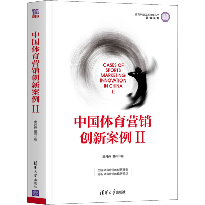 醉染图书中国体育营销创新案例 29787302586838