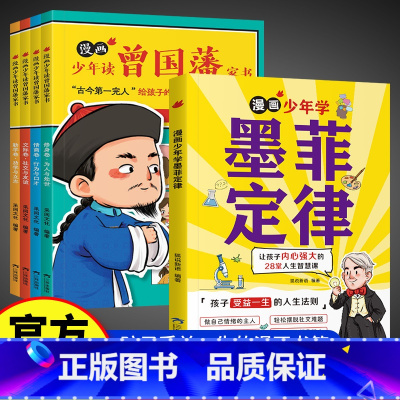 [5册]漫画少年学墨菲定律+曾国藩家书 [正版]抖音同款漫画少年学墨菲定律漫画版 原著青少年版 少年读经典儿童认知提