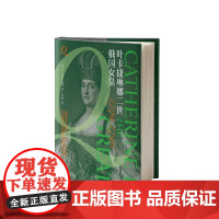 (精装)俄国女皇叶卡捷琳娜二世 与彼得大帝齐名的一代英主 被授予大帝之名的女性 世界女王故事