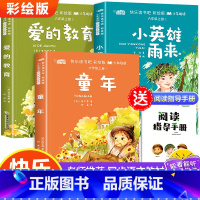 六年级上册[快乐读书吧] [正版]快乐读书吧六年级上册必读的课外书爱的教育小英雄雨来童年书全套3册原著完整版小学生课外阅