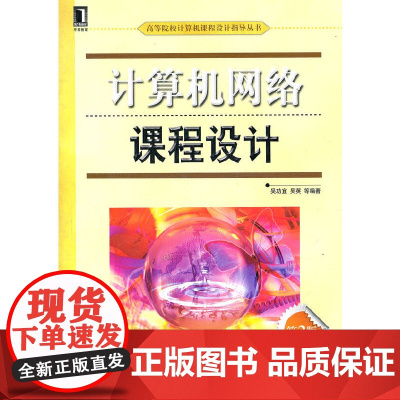 计算机网络课程设计 第2版