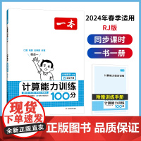 正版书籍 2024春一本小学数学计算能力训练100分四年级下册RJ版口算通关计算能手天天练速算乘法专项强化训练人教版