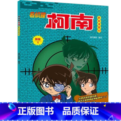 名侦探柯南漫画40 [正版]单册任选柯南漫画书全集 全彩色全套1~49册 名侦探柯南抓帧漫画 青山刚昌 6-13岁小学生