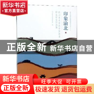 正版 印象渝北:四川美术学院中国画系师生写生作品集 四川美术学